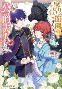 魔力がないからと面倒事を押しつけられた私、次の仕事は公爵夫人らしいです【電子特典付き】 ビーズログ文庫