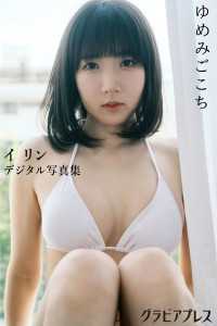 週刊グラビアプレス × イ・リン デジタル写真集 グラビアプレス