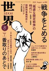 世界2024年8月号 / 岩波書店『世界』編集部 ＜電子版