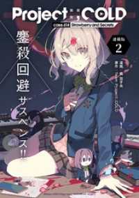 Project:；COLD case.614 Strawberry and secrets 連載版：2 ブシロードコミックス