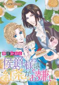 侯爵様は紅茶がお嫌い【新装版】 ハーモニィコミックス
