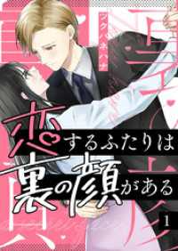 恋するふたりは裏の顔がある 1巻 comic fizzy
