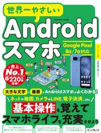世界一やさしいAndroidスマホ Google Pixel 8a/7a対応
