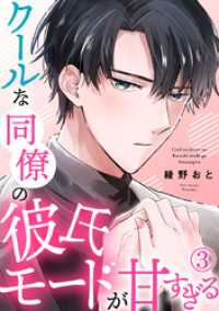 クールな同僚の彼氏モードが甘すぎる 3巻 Comic miw
