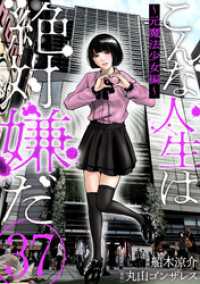 こんな人生は絶対嫌だ［ばら売り］第37話［黒蜜］ 黒蜜
