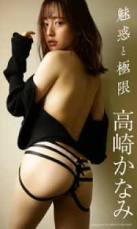 【デジタル限定】高崎かなみ写真集「魅惑と極限」 週プレ PHOTO BOOK