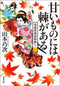 奥様姫様捕物綴り ： 1 甘いものには棘がある 双葉文庫