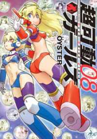 超可動ガールズ 8 アクションコミックス
