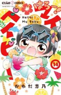 はろー！ マイベイビー（１４） ちゃおコミックス