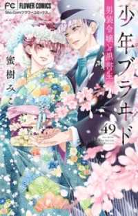 少年ブラヰドー男装令嬢と黒書生－【マイクロ】（４９） フラワーコミックス