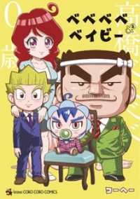 ベベベベベイビー（３） てんとう虫コミックススペシャル
