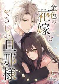 COMIC stella<br> 金色の花嫁とやさしい旦那様 第6話