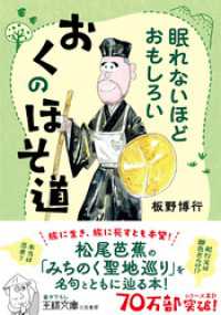 眠れないほどおもしろい　おくのほそ道 王様文庫