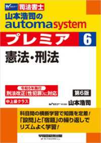 山本浩司のオートマシステム プレミア 6 憲法・刑法 ＜第6版＞
