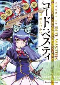 STORY OF DUEL MASTERS コード：ベスティ てんとう虫コミックススペシャル