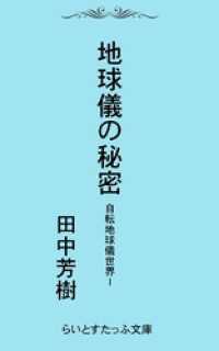自転地球儀世界１地球儀の秘密