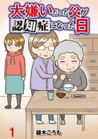 コミックエッセイ　せらびぃ<br> 大嫌いだった父が認知症になった日 【せらびぃ連載版】（1）
