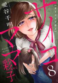 ブラックショコラ<br> サイコママ彩子(8)