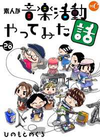 素人が音楽活動やってみた話　第28話