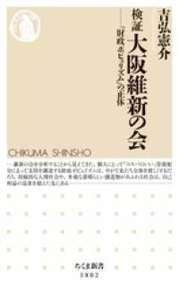 検証　大阪維新の会　――「財政ポピュリズム」の正体 ちくま新書