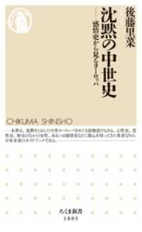 沈黙の中世史　――感情史から見るヨーロッパ ちくま新書