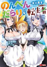 のんべんだらりな転生者～貧乏農家を満喫す～（コミック） 5 モンスターコミックス