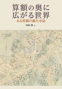 算額の奥に広がる世界　ある算額の誕生余話