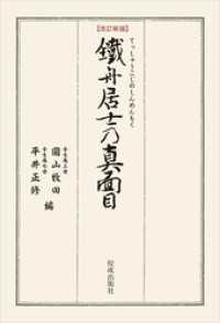 改訂新版 鐵舟居士の真面目