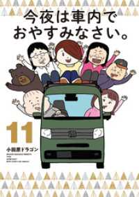 今夜は車内でおやすみなさい。（１１）