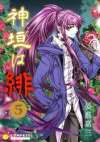 神垣は緋（5） コンパスコミックス