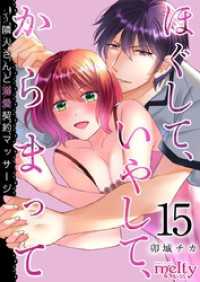 ほぐして、いやして、からまって～隣人さんと溺愛契約マッサージ 15巻 メルティルージュ