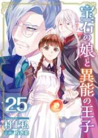 宝石の娘と異能の王子 25巻 異世界カレイド