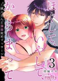 ほぐして、いやして、からまって～隣人さんと溺愛契約マッサージ　単行本版 3巻 メルティルージュ