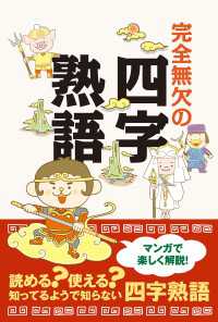 レビュー高評価商品 マンガで楽しく解説！ 完全無欠の四字熟語 / ＜電子 リベラル社 語学+参考書