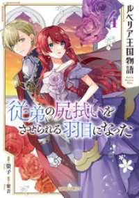ガルドコミックス<br> ルベリア王国物語 4　～従弟の尻拭いをさせられる羽目になった～