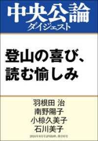 登山の喜び、読む愉しみ 中央公論ダイジェスト