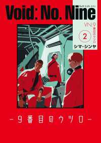 Void: No. Nine -９番目のウツロ‐ ２ ビームコミックス