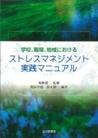 学校，職場，地域におけるストレスマネジメント実践マニュアル