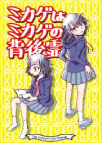 ミカゲはミカゲの背後霊 BLIC