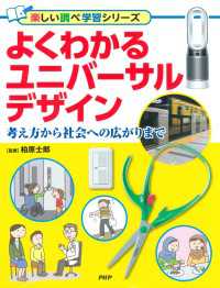 よくわかるユニバーサルデザイン - 考え方から社会への広がりまで