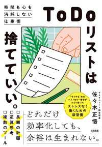 「ToDoリスト」は捨てていい。（大和出版） - 時間も心も消耗しない仕事術