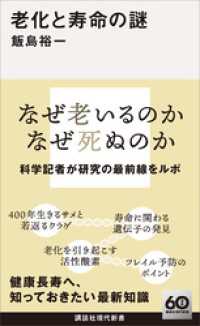 老化と寿命の謎 講談社現代新書