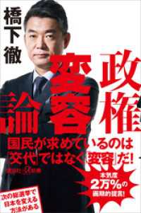 政権変容論 講談社＋α新書