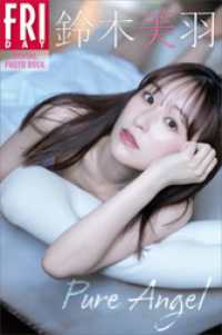 鈴木美羽　Pure　Angel　FRIDAYデジタル写真集