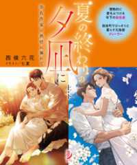 蜜夢文庫<br> 夏の終わりの夕凪に　染色作家の熱情に溺れて【上下合本版】