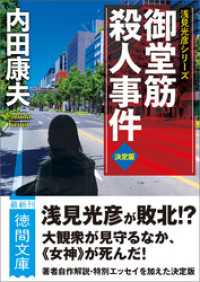 御堂筋殺人事件【決定版】 徳間文庫