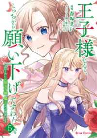 ブリーゼコミックス<br> 王子様なんて、こっちから願い下げですわ！～追放された元悪役令嬢、魔法の力で見返します～5
