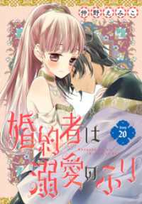 婚約者は溺愛のふり［1話売り］　story20 花とゆめコミックス