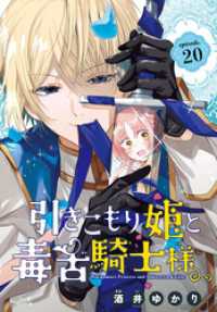 引きこもり姫と毒舌騎士様［1話売り］　episode.20 花とゆめコミックス