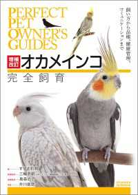 増補改訂オカメインコ完全飼育 - 飼い方から品種、健康管理、コミュニケーションまで PERFECT PET OWNERS GUIDES